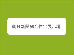 朝日新聞総合住宅展示場