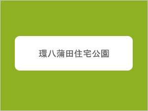 環八蒲田住宅公園