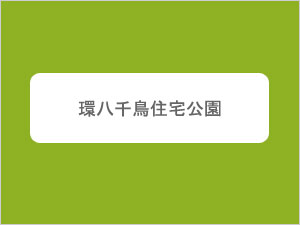 環八千鳥住宅公園