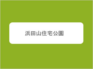 浜田山住宅公園