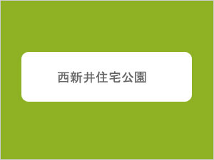 西新井住宅公園