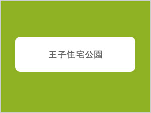王子住宅公園