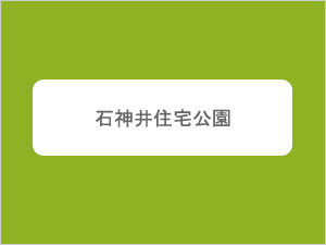 石神井住宅公園