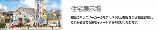 住宅展示場