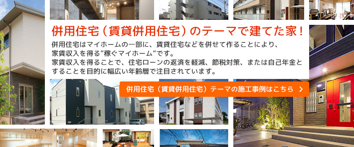 併用住宅(賃貸併用住宅)のテーマで建てた家!