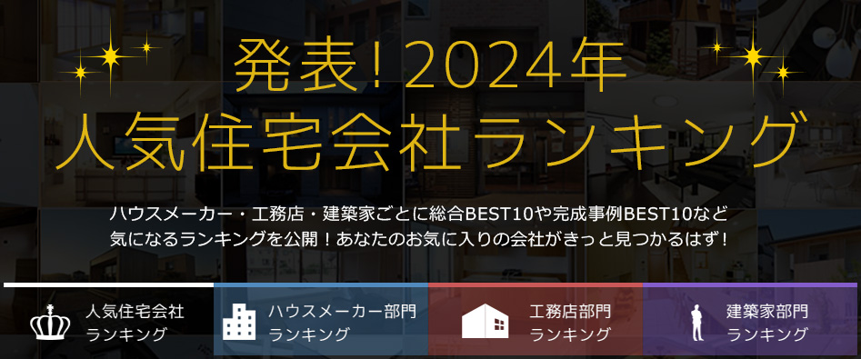2024年人気住宅会社ランキング