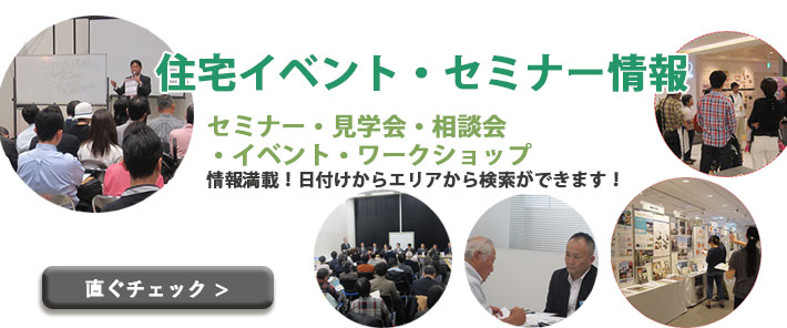 住宅イベント・セミナー情報検索
