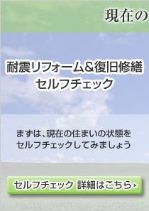 耐震リフォーム＆復旧修繕　セルフチェック