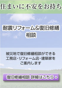 耐震リフォーム＆復旧修繕　相談