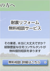 耐震リフォーム無料相談サービス