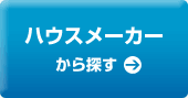 ハウスメーカーから探す