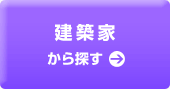 建築家から探す