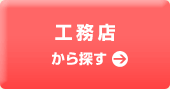 工務店から探す