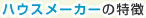 ハウスメーカーの特徴