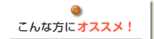 こんな方にオススメ