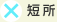 短所