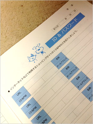 IDとPW（アイパス）を記録しておく便利です