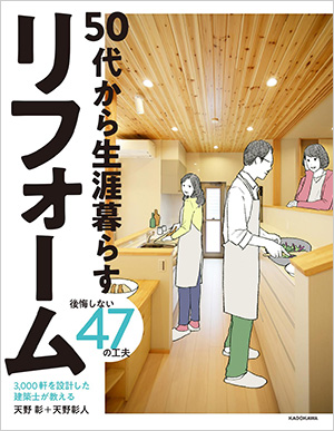 写真：「50代から生涯暮らすリフォーム」：共著／天野彰・天野彰人