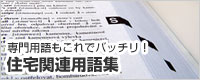 住宅関連用語集