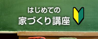 はじめての家づくり講座