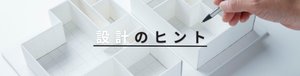 設計のヒント