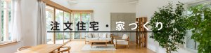 注文住宅・家づくり