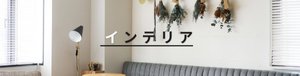 インテリア