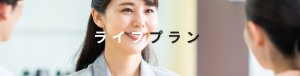 ライフプラン