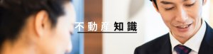 不動産の知識