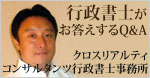 行政書士のQ&A