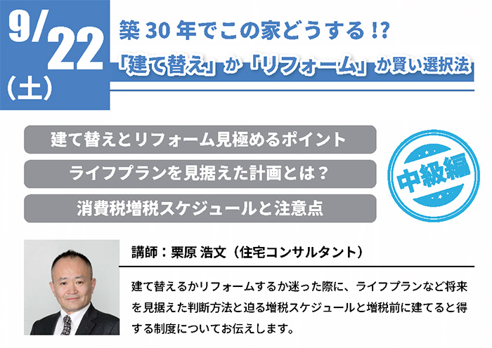 築30年でこの家どうする?!「建て替え」か「リフォーム」か賢い選択法 in 駒沢公園ハウジングギャラリー 築30年でこの家どうする?!「建て替え」か「リフォーム」か賢い選択法 in 駒沢公園ハウジングギャラリー