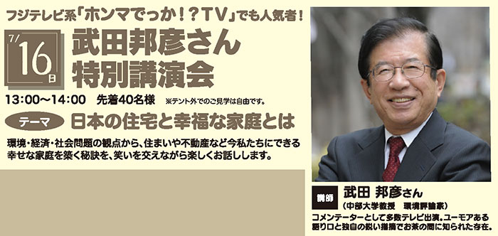 フジテレビ系「ホンマでっか!?TV」でも人気者!武田邦彦さん特別講演 「日本の住宅と幸福な家庭とは」 in町田森野住宅公園 フジテレビ系「ホンマでっか!?TV」でも人気者!武田邦彦さん特別講演 「日本の住宅と幸福な家庭とは」 in町田森野住宅公園