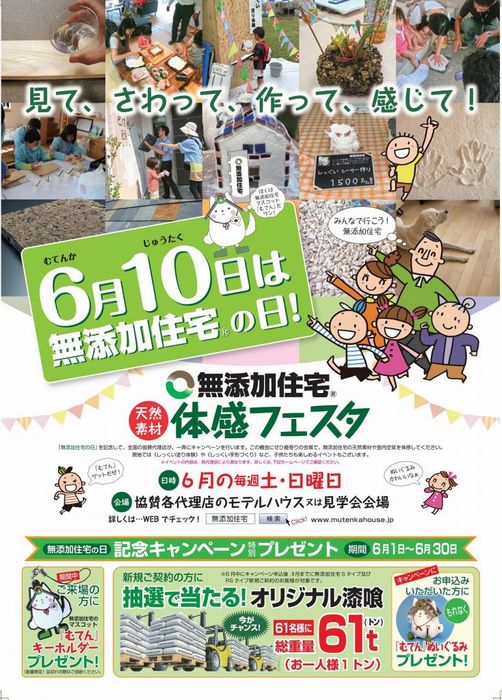 無添加住宅体感フェスタ 無添加住宅体感フェスタ