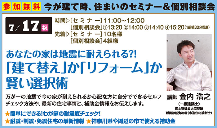 あなたの家は地震に耐えられる?!「建て替え」か「リフォーム」か賢い選択術 in新百合ヶ丘ハウジングギャラリー あなたの家は地震に耐えられる?!「建て替え」か「リフォーム」か賢い選択術 in新百合ヶ丘ハウジングギャラリー