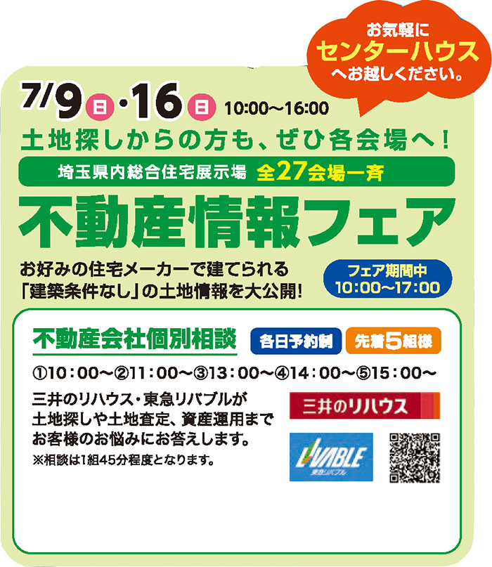 【7/9】「建築条件なし」の土地情報を大公開!不動産情報フェア&個別相談会 in川口住宅公園 【7/9】「建築条件なし」の土地情報を大公開!不動産情報フェア&個別相談会 in川口住宅公園