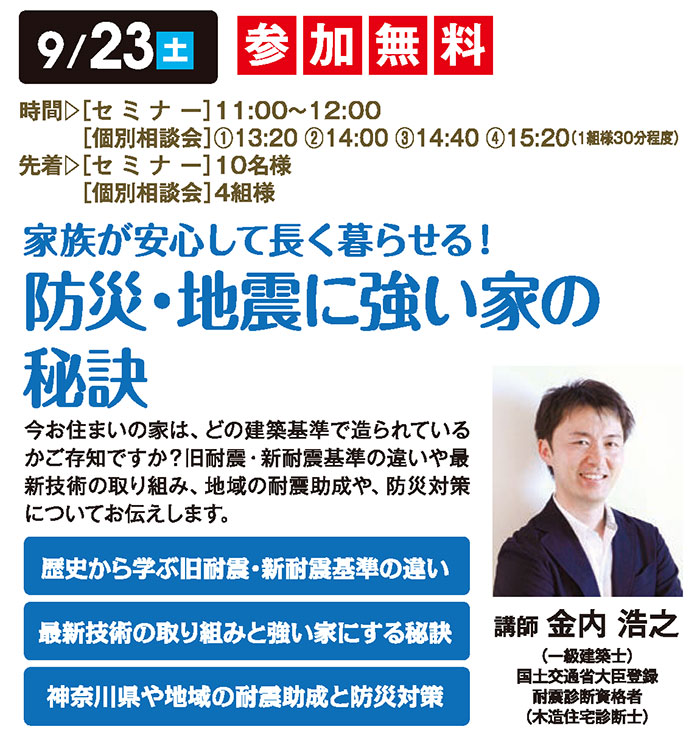 家族が安心して長く暮らせる!防災・地震に強い家の秘訣 in新百合ヶ丘ハウジングギャラリー 家族が安心して長く暮らせる!防災・地震に強い家の秘訣 in新百合ヶ丘ハウジングギャラリー