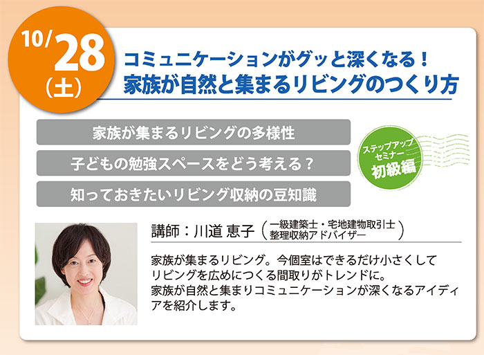 【初級編】コミュニケーションがグッと深くなる!家族が自然と集まるリビングのつくり方 in駒沢公園ハウジングギャラリー 【初級編】コミュニケーションがグッと深くなる!家族が自然と集まるリビングのつくり方 in駒沢公園ハウジングギャラリー