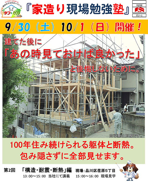【10/1】家造り現場勉強塾「構造・耐震・断熱」編 in目黒区 【10/1】家造り現場勉強塾「構造・耐震・断熱」編 in目黒区