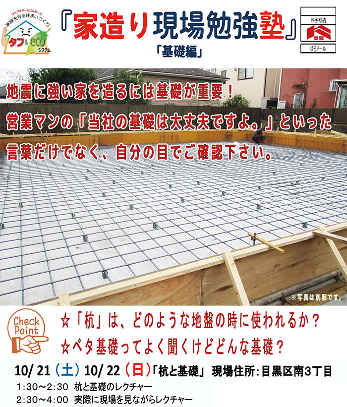 【10/22】「家造り現場勉強塾」基礎編 in目黒区 【10/22】「家造り現場勉強塾」基礎編 in目黒区