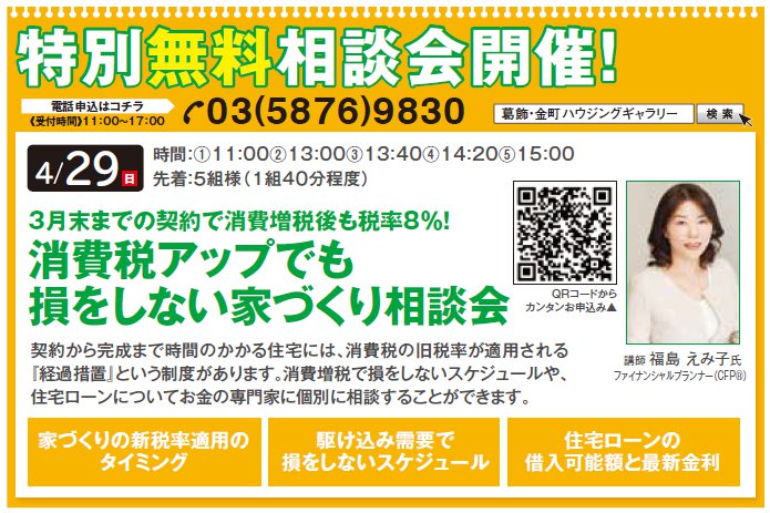 3月末までの契約で消費増税後も税率8%! 消費税アップでも損をしない家づくり相談会 in 葛飾・金町ハウジングギャラリー 3月末までの契約で消費増税後も税率8%! 消費税アップでも損をしない家づくり相談会 in 葛飾・金町ハウジングギャラリー