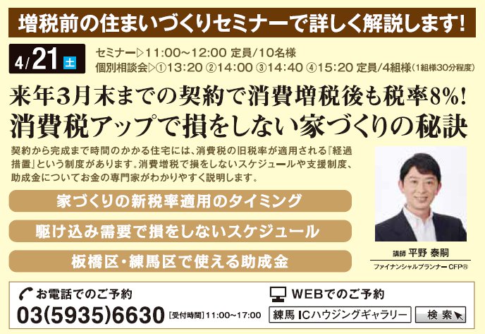 3月末までの契約で消費増税後も税率8%! 消費税アップで損をしない家づくりの秘訣 in 練馬ICハウジングギャラリー 3月末までの契約で消費増税後も税率8%! 消費税アップで損をしない家づくりの秘訣 in 練馬ICハウジングギャラリー
