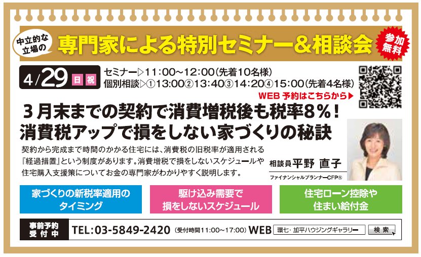 3月末までの契約で消費増税後も税率8%! 消費税アップで損をしない家づくりの秘訣 in 環七・加平ハウジングギャラリー 3月末までの契約で消費増税後も税率8%! 消費税アップで損をしない家づくりの秘訣 in 環七・加平ハウジングギャラリー