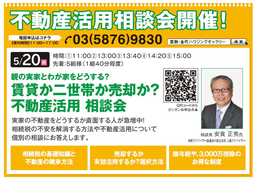 親の実家とわが家をどうする? 賃貸か二世帯か売却か?不動産活用 相談会 in 葛飾・金町ハウジングギャラリー 親の実家とわが家をどうする? 賃貸か二世帯か売却か?不動産活用 相談会 in 葛飾・金町ハウジングギャラリー