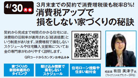 3月末までの契約で消費増税後も税率8%! 消費税アップで損をしない家づくりの秘訣 in 本所吾妻橋ハウジングギャラリー 3月末までの契約で消費増税後も税率8%! 消費税アップで損をしない家づくりの秘訣 in 本所吾妻橋ハウジングギャラリー