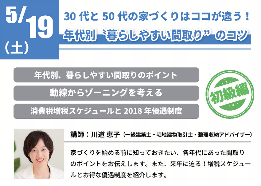 【初級】年代別〝暮らしやすい間取り”のコツ in 駒沢公園ハウジングギャラリー 【初級】年代別〝暮らしやすい間取り”のコツ in 駒沢公園ハウジングギャラリー