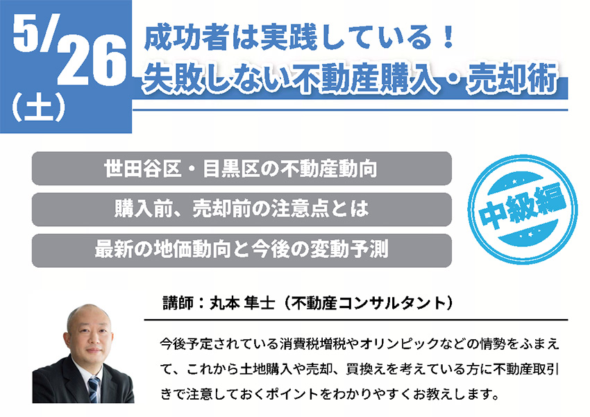 【中級】成功者は実践している!失敗しない不動産購入・売却術 in駒沢公園ハウジングギャラリー 【中級】成功者は実践している!失敗しない不動産購入・売却術 in駒沢公園ハウジングギャラリー