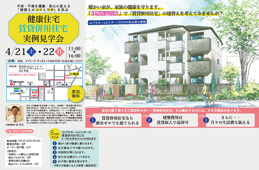 【4/21(土)】健康住宅 賃貸併用住宅 実例見学会 in品川 【4/21(土)】健康住宅 賃貸併用住宅 実例見学会 in品川