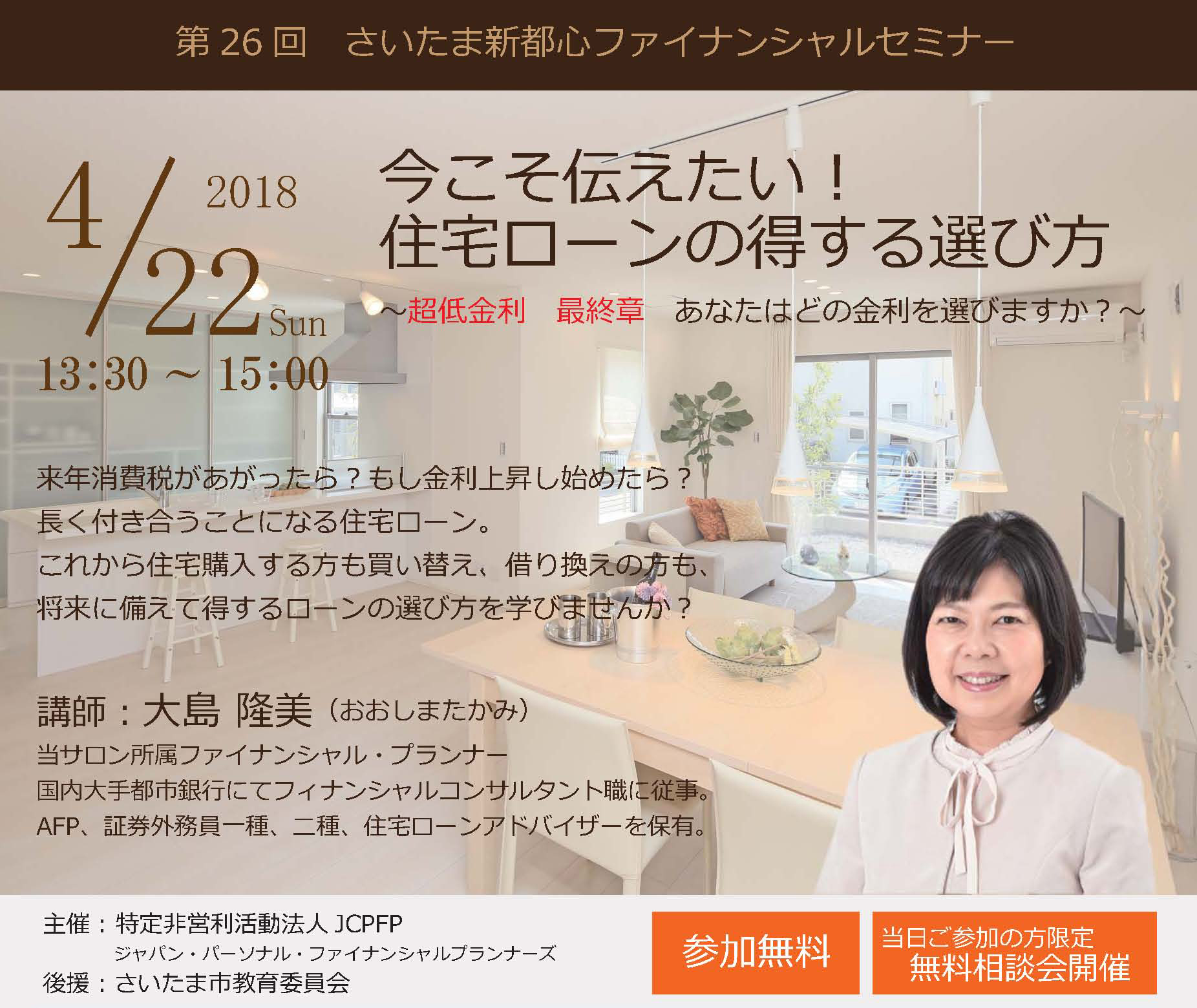 第26回さいたま新都心ファイナンシャルセミナー 「今こそ伝えたい!住宅ローンの得する選び方」~超低金利 最終章 あなたはどの金利を選びますか?~ 第26回さいたま新都心ファイナンシャルセミナー 「今こそ伝えたい!住宅ローンの得する選び方」~超低金利 最終章 あなたはどの金利を選びますか?~