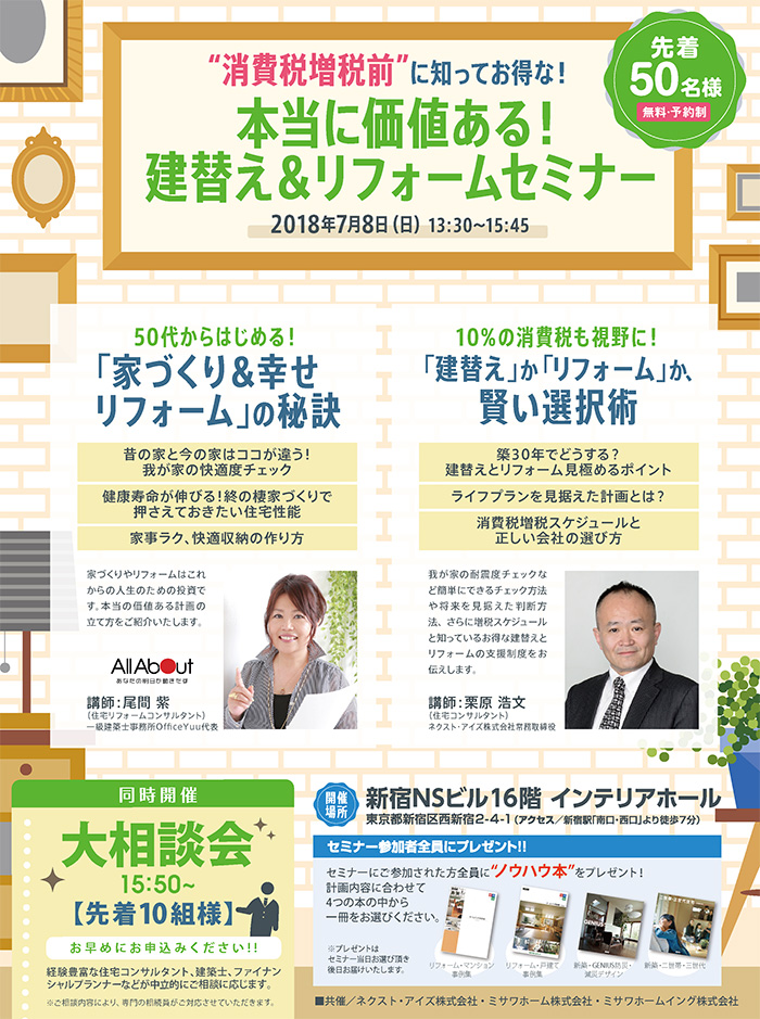 消費税増税前”に知ってお得な!本当に価値ある!建替え&リフォームセミナーin新宿NSビル 消費税増税前”に知ってお得な!本当に価値ある!建替え&リフォームセミナーin新宿NSビル