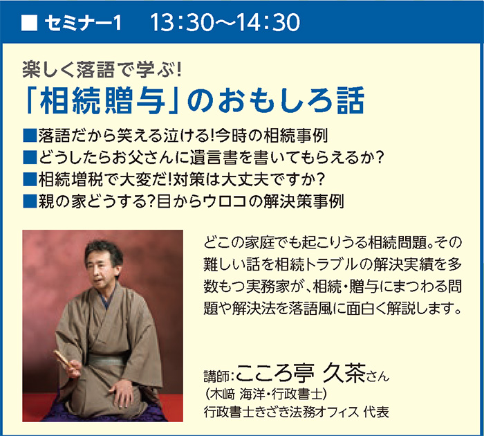 楽しく落語で学ぶ!「相続贈与」のおもしろ話 in新宿NSビル 楽しく落語で学ぶ!「相続贈与」のおもしろ話 in新宿NSビル
